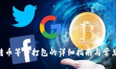 Tokenim转币等待打包的详细